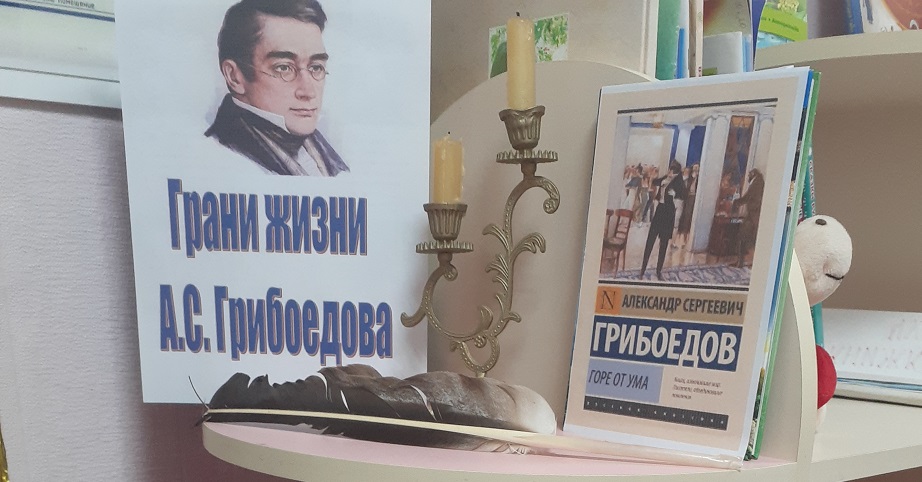Грани жизни А.С. Грибоедова